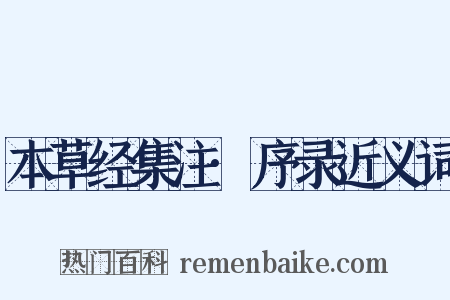 本草经集注·序录近义词是什么意思的图片